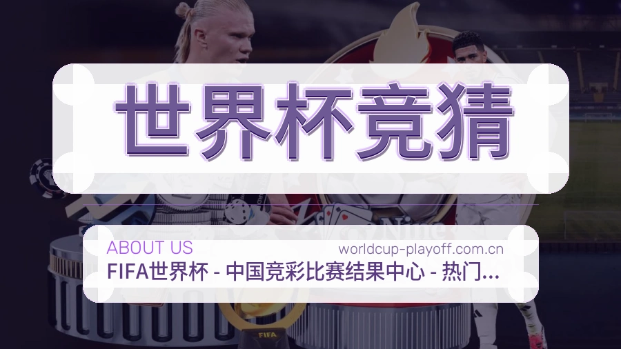 世界杯竞猜发展介绍