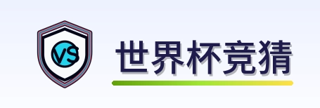 世界杯竞猜 Logo